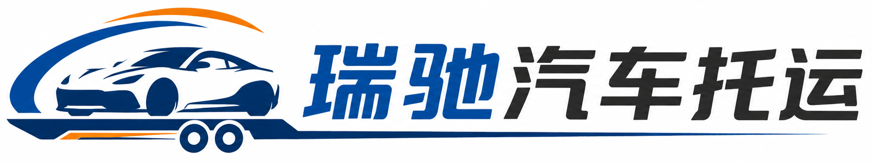 怀远县瑞驰｜汽车托运_轿车托运_私家车异地运车_新能源车辆托运